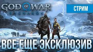 GOD OF WAR: RAGNAROK - КОГДА НА ПК? Первый ламповый в 2024