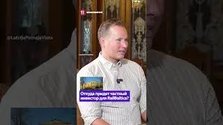 Откуда придет частный инвестор для RailBaltica? / Вилис Криштопанс