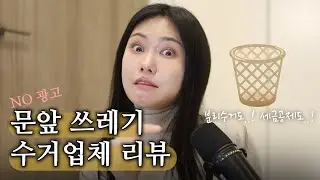 내놓기만 하면 대신 버려준다고? 돈도 준다고? 쓰레기 수거 업체 리뷰 추천! 후기!  (분리수거까지) /꽁지 KKONGJI