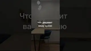 Как сделать красивую кухню 
