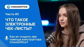 Что такое электронные чек-листы | Как их создать с помощью конструктора CheckOffice?