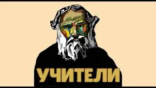 Подкаст «УЧИТЕЛИ» l Лев Толстой