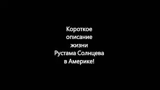 Описание жизни в Америке Рустама Солнцева и его престарелой жены 