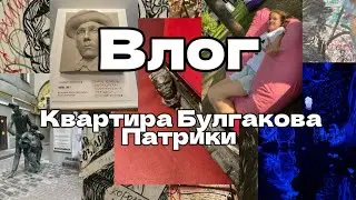 Квартира Булгакова/Патрики