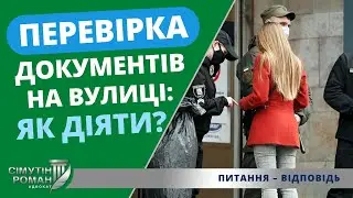 Перевірка документів на вулиці: як діяти?