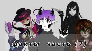 Факты о героях крипипасты(10фактов)