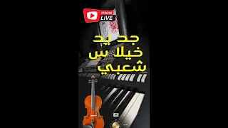 khilass chaabi kamanja live 🔥 🎻🥁جديد خيلاس شعبي