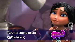 Шахерезада. Мың бір түн.Айтылмаған әңгімелер -Бөлім 8- Тасқа айналған құбыжық -Мультфильмдер