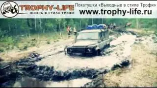 Гимн Трофи-лайф - 4х4 