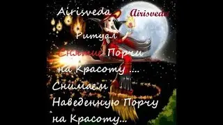 Ритуал. Снять Наведённую Порчу на Красоту. Снимаем Порчу На Красоту.