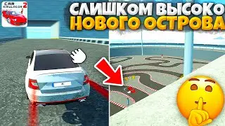 😱САМАЯ ВЫСОКАЯ ТОЧКА НОВОГО ОСТРОВА! ЧТО ЗДЕСЬ ЕСТЬ? ОСТРОВ ОБНОВЫ В СИМУЛЯТОР АВТОМОБИЛЯ 2!