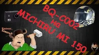 Установка камеры BQ-C002 на шлем MICHIRU MI 150 от МихаНика.