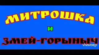 СКАЗКА      /часть 1/