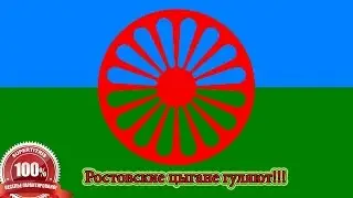 Ростовские цыгане гуляют. Свадьба. Пава и Верочка, часть 2