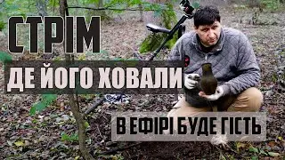 Де шукати скарби металошукачем / де ховали, як ховали !!! / Skilur