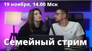 Про алкоголь, ботов и общество будущего! Майкл Наки и Нино Росебашвили, СЕМЕЙНЫЙ СТРИМ