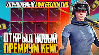 НЕ ОТКРЫВАЙ ПРЕМИУМ КЕЙС ПОКА НЕ ПОСМОТРИШЬ! ОТКРЫВАЮ НОВЫЙ ЯЩИК В PUBG MOBILE! ОТКРЫТИЕ КЕЙСОВ ПУБГ