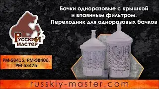 Бачки одноразовые с крышкой и впаянным фильтром. Переходник для одноразовых бачков
