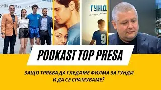 PODKAST TOPPRESA - Защо трябва да гледаме филма за Гунди и да се срамуваме?