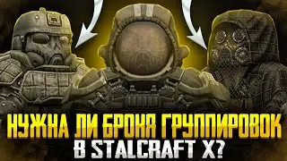 Нужна ли фракционная броня в STALCRAFT: X? Сломанный баланс брони.