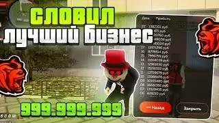 -400КК! СЛОВИЛ ЛУЧШИЙ БИЗНЕС НА БЛЕК РАШЕ! +10КК КАЖДЫЙ ДЕНЬ! ЛУЧШАЯ ПОКУПКА БЛЕК РАША!