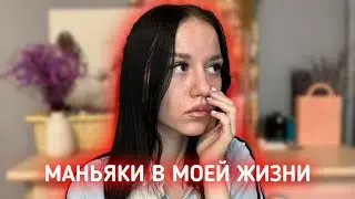МАНЬЯКИ. ИСТОРИИ ИЗ ЖИЗНИ!