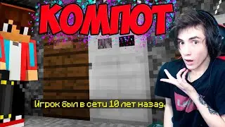 КОМПОТ Я ОТКРЫЛ СЕКРЕТНЫЙ ЧЕМОДАН СВОЕГО ПРОПАВШЕГО ДРУГА В МАЙНКРАФТ ЛОВУШКА Реакция на Компота