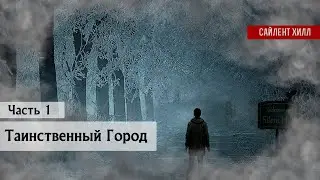 Таинственный Город Сайлент Хилл | Анализ Лора | Часть 1 #silenthill