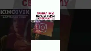 Принял всю дурь и обрёл сверхсилу