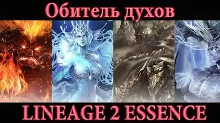 ОБИТЕЛЬ ДУХОВ В DWELLING OF SPIRITS LINEAGE 2 ESSENCE, что это, как проходить