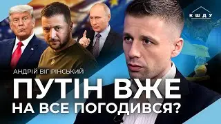 Росія ВЖЕ ЗГОДНА на перемир'я, але є нюанс! Лицемірство Європи / ВІГІРІНСЬКИЙ / КШДУ Media