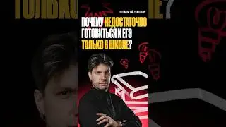 🔴 Почему недостаточно готовиться к ЕГЭ только в школе? #100балльныйрепетитор