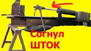 Ремонт дровокола. Согнул шток гидроцилиндра.