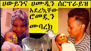 ሀውይ ከወለደች ጀምሮ ምን አጠፋን ለምን❓በመጨረሻም ዛሬ ተገኝተናል
