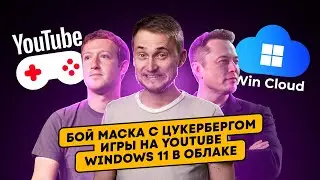 Бой Маска с Цукербергом, игры на YouTube и Windows 11 в облаке. Главные новости технологий!