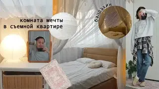 ПОЛНАЯ ПЕРЕДЕЛКА, создаю комнату мечты в съемной квартире 🩰💡🕯️🧺🪩