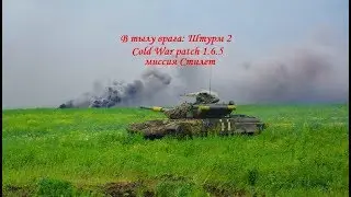 В тылу врага: Штурм 2 Сold War patch 1.6.5  миссия Стилет