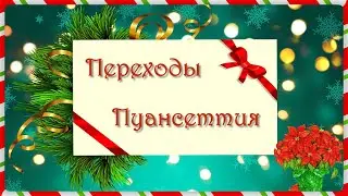 21 Переход Рождественская звезда для Proshow Producer
