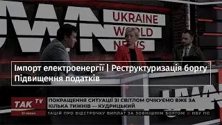 Імпорт електроенергії | Реструктуризація боргу | Підвищення податків