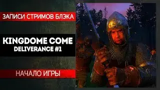 [RUS] KINGDOM COME: DELIVERANCE #1 - CАМЫЙ ОТМОРОЖЕННЫЙ ВОР БОГЕМИИ