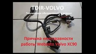 Диагностика причина неисправности работы Webasto -предпускового нагревателя Volvo XC90