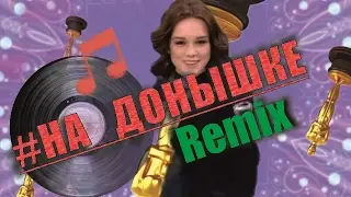 #НА_ДОНЫШКЕ ремикс \\ Полная версия \\ Dj Шурыгина