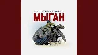 МЫГАН