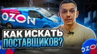 Как искать поставщиков для маркетплейсов?
