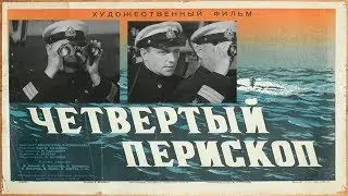 Четвёртый перископ 1939 (Четвёртый перископ фильм смотреть онлайн)