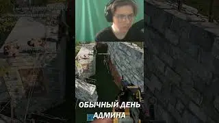 Обычный день Админа в Rust 🍷🗿 