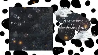 Эстетичная обработка фото в LIGHTROOM🍼