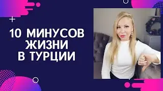 10 минусов жизни в Турции. Чем мне не нравится Турция