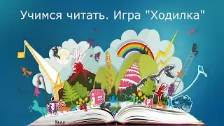 Учимся читать.  Игра 