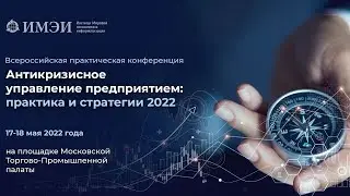 Всероссийская конференция «Антикризисное управление предприятием: практика и стратегии 2022»